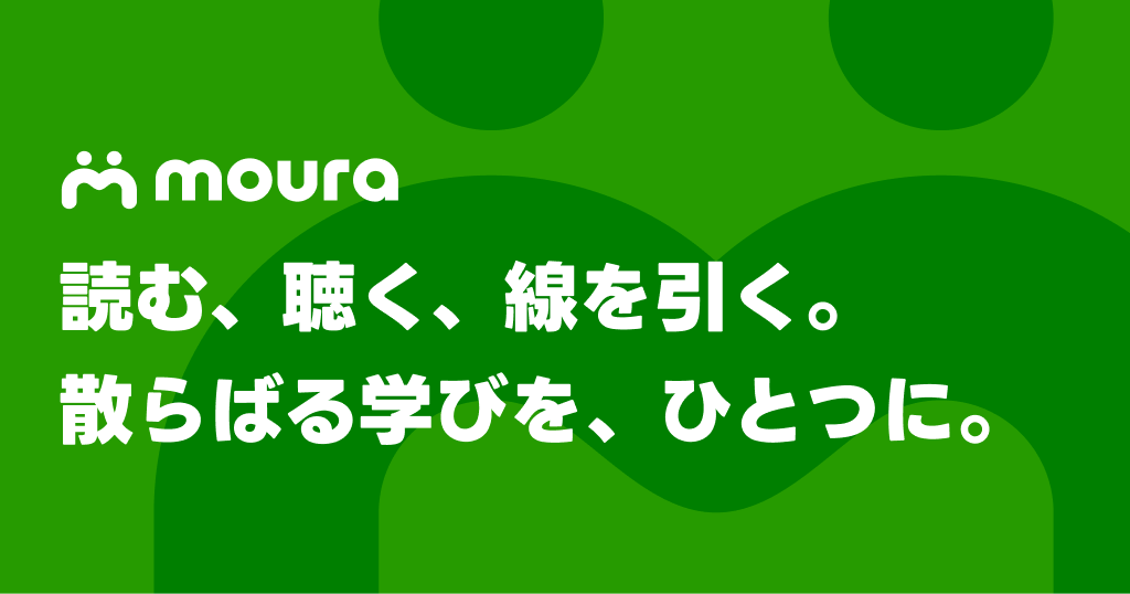 moura 読む、聴く、線を引く。散らばる学びを、ひとつに。